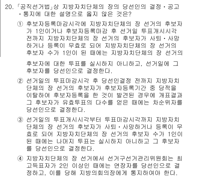 9급_국가직_공무원_공직선거법 2019년 20번 - 정답인 이유는 후보자등록을 위해 필요한 요건과 절차가 올바르게 설명되었기... 에 관한 핵심 기출문제
