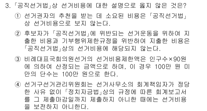 9급_국가직_공무원_공직선거법 2019년 3번 - 4번은 공직선거법에 따라 후보자의 선거비용은 본인의 선거운동과 관련된 비... 에 관한 핵심 기출문제