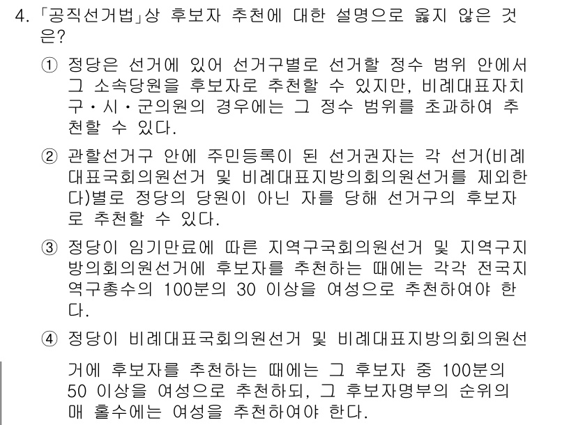 9급_국가직_공무원_공직선거법 2019년 4번 - . 

선거 공고일 기준으로 100일 이내에 후보자를 추천할 수 없다는 ... 에 관한 핵심 기출문제