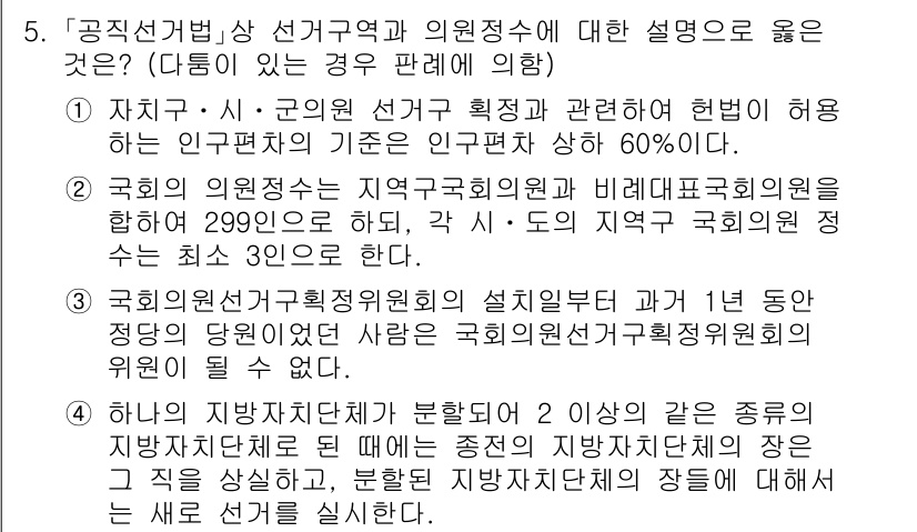 9급_국가직_공무원_공직선거법 2019년 5번 - 정답 1번은 국회의 위원회의 구성이 지역구 의원 수의 비율에 따라 이루어... 에 관한 핵심 기출문제