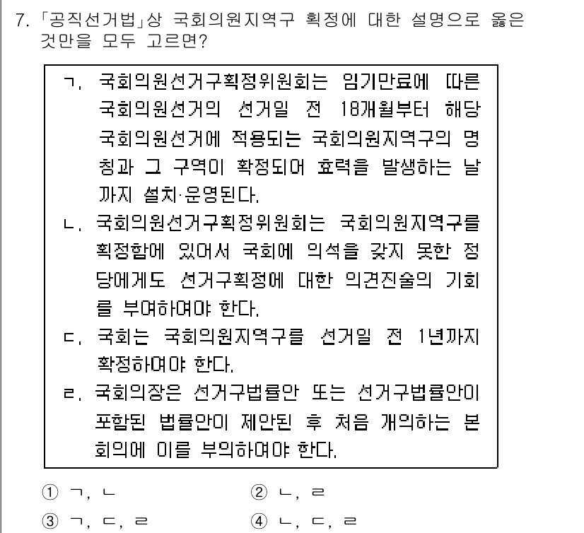 9급_국가직_공무원_공직선거법 2019년 7번 - 정답 1은 국회의원선거에서 선거일 및 선거연령 등은 공직선거법에 명시된 ... 에 관한 핵심 기출문제