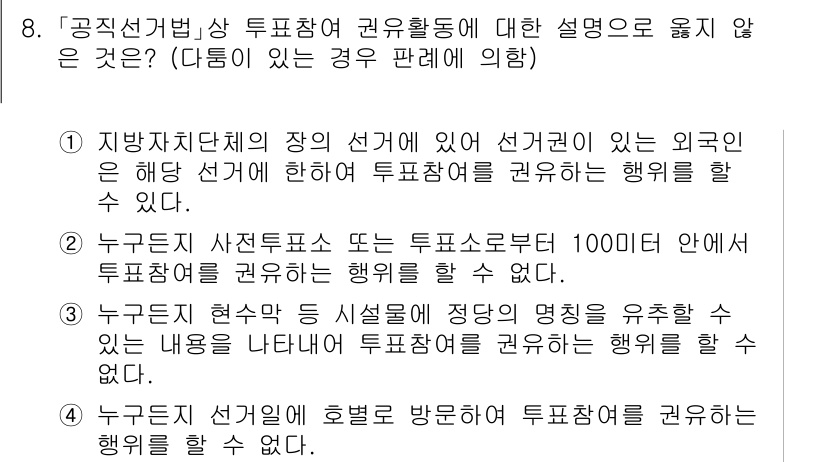 9급_국가직_공무원_공직선거법 2019년 8번 - 4번은 "누구든지 선거운동에 회보를 방문하여 투표참여를 권유할 수 없다"... 에 관한 핵심 기출문제