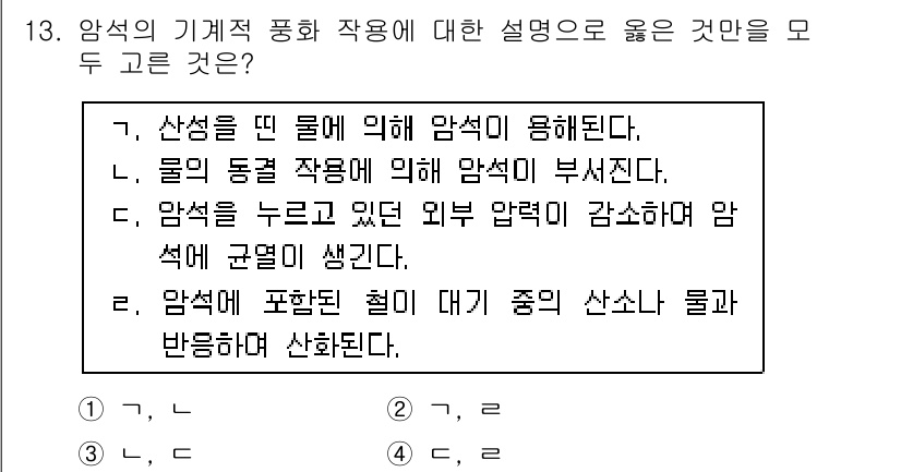 9급_국가직_공무원_과학 2015년 13번 - 정답이 3번인 이유는, 암석의 기계적 풍화 작용은 물리적인 힘에 의하여 ... 에 관한 핵심 기출문제