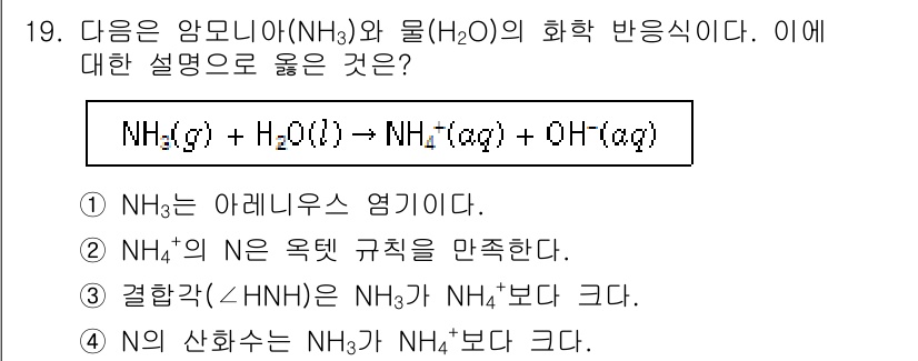 9급_국가직_공무원_과학 2015년 19번 - 주어진 화학 반응식에서 암모니아(NH₃)가 물(H₂O)과 반응하여 수산화... 에 관한 핵심 기출문제