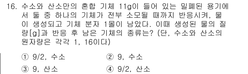 9급_국가직_공무원_과학 2016년 16번 - 온도 변화에 따라 수소와 산소의 반응 비율을 고려할 때, 2:1 비율로 ... 에 관한 핵심 기출문제