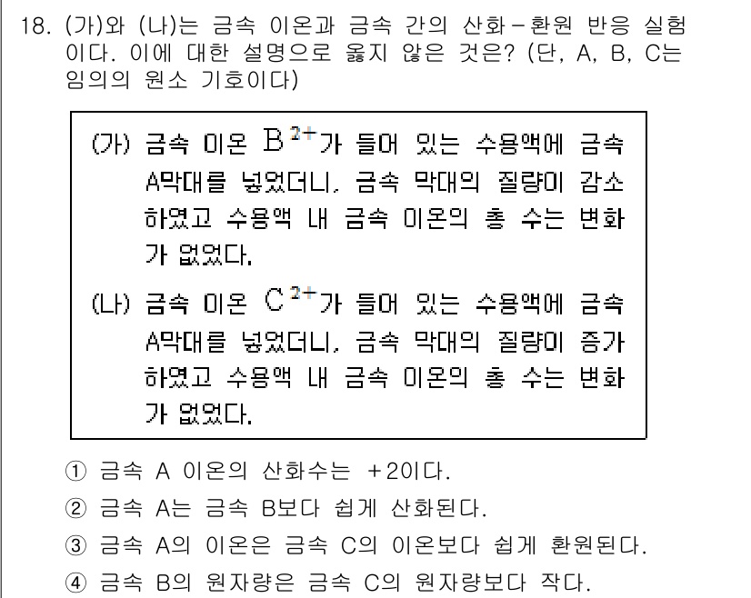 9급_국가직_공무원_과학 2016년 18번 - (가) 금속 A가 이온화되며 수용액에서 금속 A의 농도가 줄어들고, 금속... 에 관한 핵심 기출문제