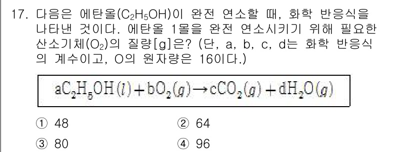 9급_국가직_공무원_과학 2017년 17번 - 에탄올(C₂H₅OH)의 연소 반응식은 C₂H₅OH + 3O₂ → 2CO₂... 에 관한 핵심 기출문제
