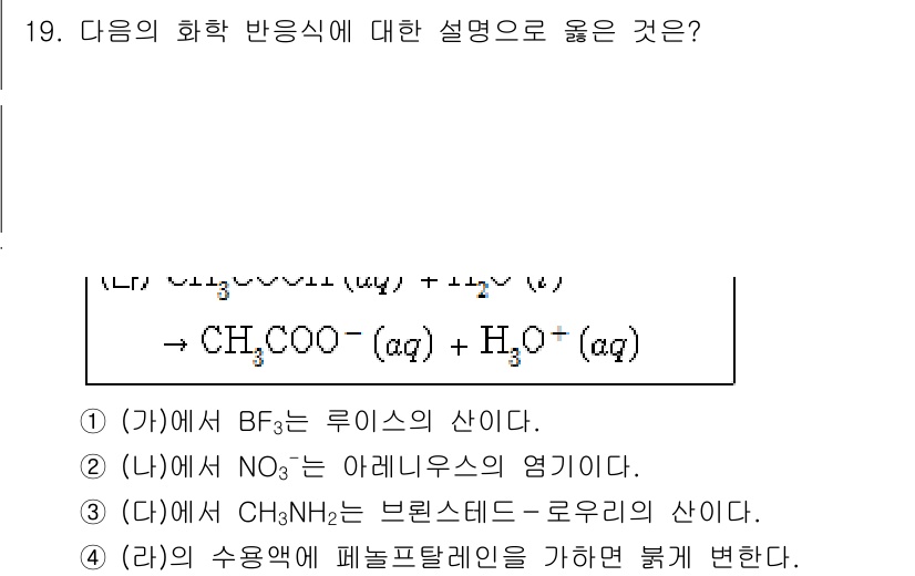 9급_국가직_공무원_과학 2017년 19번 - 정답 4번이 맞습니다. CH₃NH₂는 아민으로, 물에 녹으면 염기성을 띠... 에 관한 핵심 기출문제