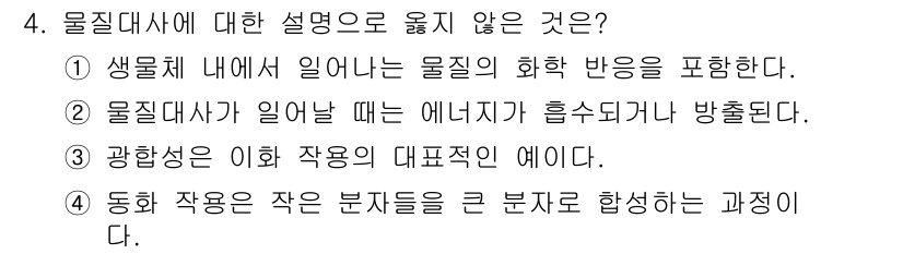 9급_국가직_공무원_과학 2017년 4번 - 물질대사에서 "물질이 일어나는 화학 반응을 포함한다"는 설명은 맞지만, ... 에 관한 핵심 기출문제