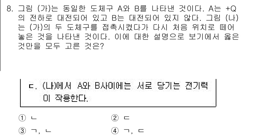 9급_국가직_공무원_과학 2017년 8번 - 두 도체 A와 B의 전위가 동일하다면, 전기적 힘은 두 도체에 작용하는 ... 에 관한 핵심 기출문제