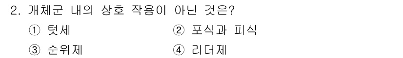 9급_국가직_공무원_과학 2018년 2번 - 정답은 3번 '순위재'입니다. 개체군 내의 상호작용에는 직접적인 상호작용... 에 관한 핵심 기출문제