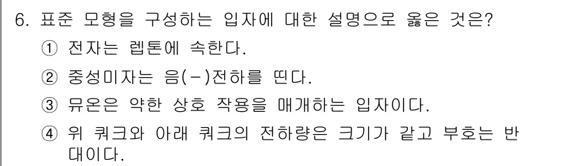9급_국가직_공무원_과학 2018년 6번 - 왜냐하면, 표준 모형에서 무운은 자료의 분포를 설명하고, 그에 따라 약한... 에 관한 핵심 기출문제