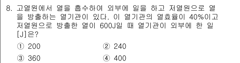 9급_국가직_공무원_과학 2018년 8번 - 고열원에서 방출된 열 중 40%가 열기관으로 들어가고, 나머지 60%는 ... 에 관한 핵심 기출문제