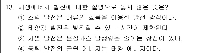 9급_국가직_공무원_과학 2019년 13번 - 재생 에너지의 발전에 대한 설명 중 옳지 않은 것은 2번입니다. 태양광 ... 에 관한 핵심 기출문제