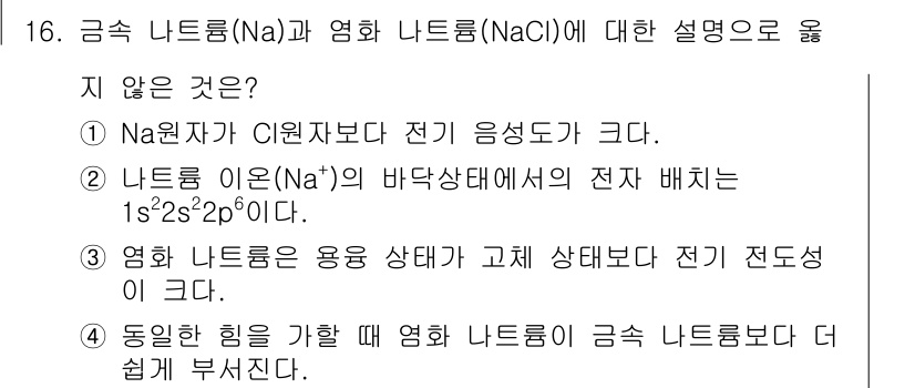 9급_국가직_공무원_과학 2019년 16번 - 정답은 ④입니다. 염화 나트륨(NaCl)은 전기 전도성이 있지만, 이온 ... 에 관한 핵심 기출문제