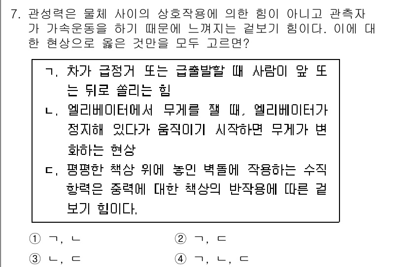 9급_국가직_공무원_과학 2019년 7번 - 문제에서 다루는 현상은 엘리베이터가 급격히 움직일 때 발생하는 힘의 변화... 에 관한 핵심 기출문제