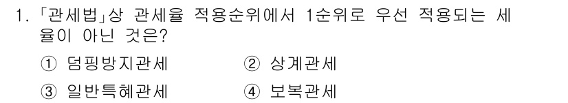 9급_국가직_공무원_관세법개론 2015년 1번 - 관세법 적용순위에서 덤핑방지관세는 특정 기준에 따라 부과되는 반면, 상계... 에 관한 핵심 기출문제