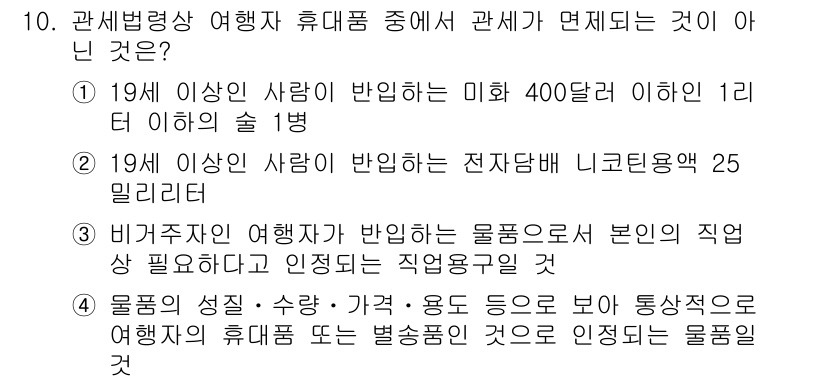 9급_국가직_공무원_관세법개론 2015년 10번 - 관세법상, 여행자가 반입하는 물품의 성질, 가격, 용도 등에 따라 세관 ... 에 관한 핵심 기출문제