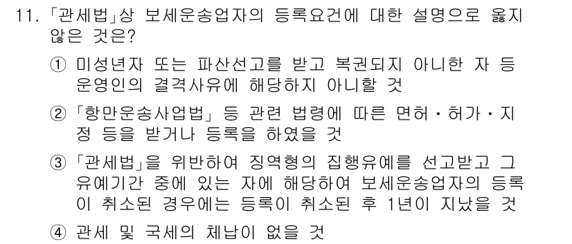 9급_국가직_공무원_관세법개론 2015년 11번 - 정답 3은 관세법상 보세운송업자의 등록 요건에 대한 설명입니다. 등록 후... 에 관한 핵심 기출문제