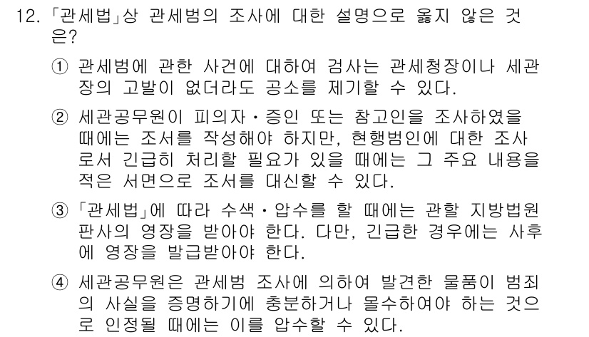 9급_국가직_공무원_관세법개론 2015년 12번 - . 

정답의 이유는 관세청장이 세관에서 자료 없이 공수할 수 없다는 점... 에 관한 핵심 기출문제