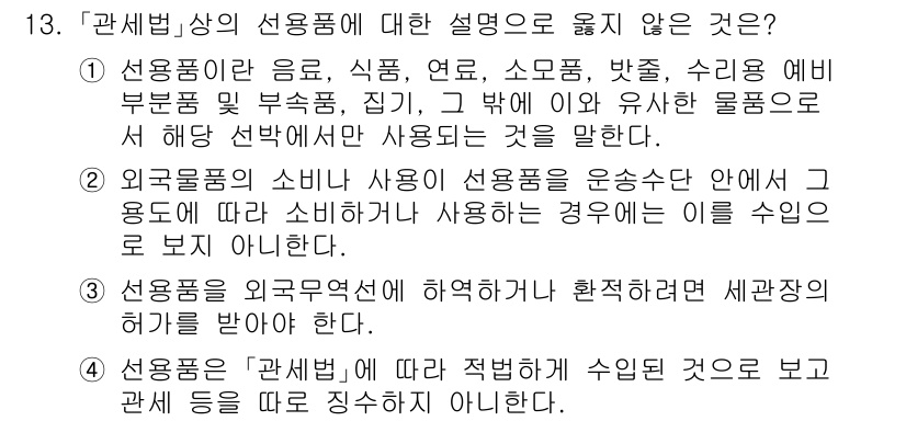 9급_국가직_공무원_관세법개론 2015년 13번 - 관세법에 따르면, 선명품의 선용 여부는 사용 목적에 따라 다르게 규정되며... 에 관한 핵심 기출문제