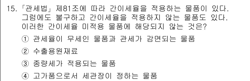 9급_국가직_공무원_관세법개론 2015년 15번 - 해당 자격증의 핵심 개념을 묻는 객관식 문제