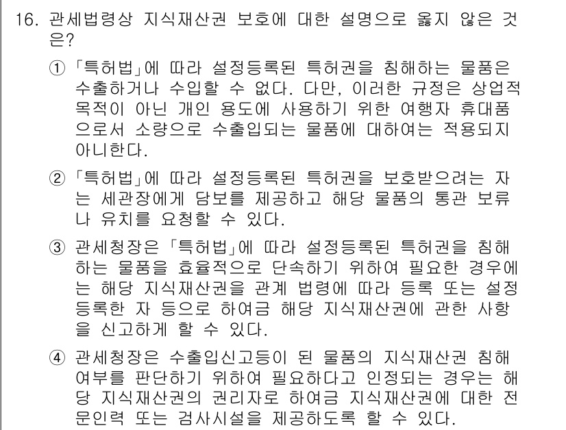 9급_국가직_공무원_관세법개론 2015년 16번 - 정답은 5번으로, 특정물품에 대한 설정보호가 모든 경우에 적용되지 않기 ... 에 관한 핵심 기출문제