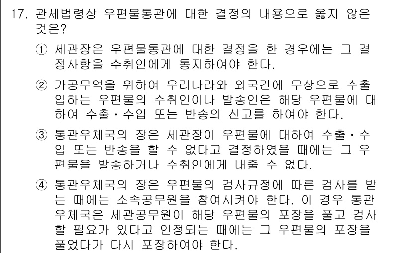 9급_국가직_공무원_관세법개론 2015년 17번 - 관세범상 우편통관에 대한 결정은 세관장이 직접 하며, 통관에 필요한 사항... 에 관한 핵심 기출문제