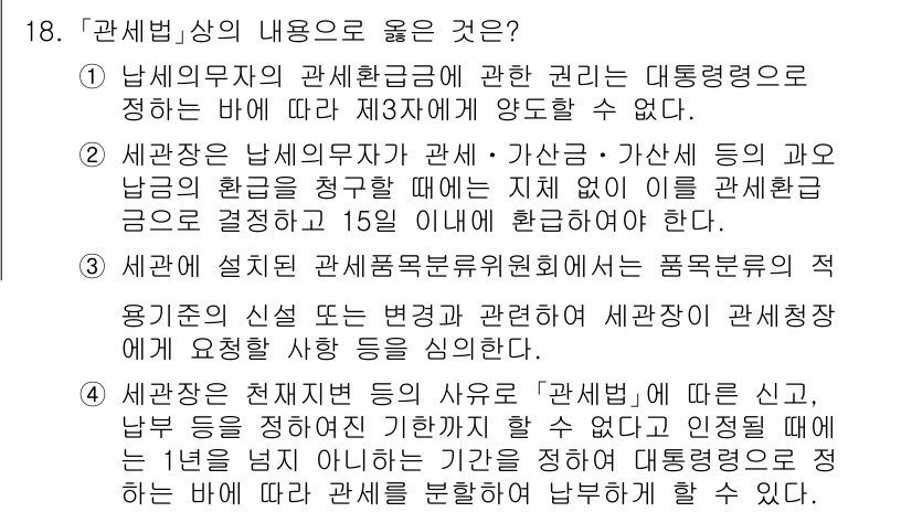 9급_국가직_공무원_관세법개론 2015년 18번 - . 세관제도의 직원 수 및 품곡률에 관한 규정은 관련법에서 세관장의 재량... 에 관한 핵심 기출문제