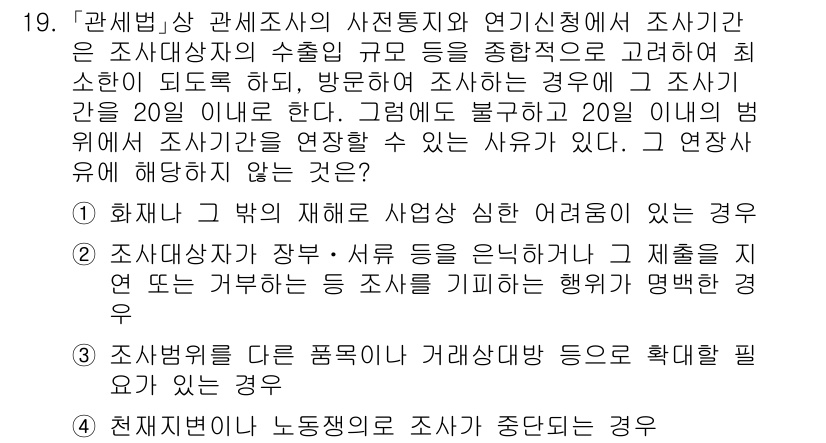 9급_국가직_공무원_관세법개론 2015년 19번 - 관세조사에서 조사대상자의 수출입 규모와 등급을 고려하여 최소한의 불편을 ... 에 관한 핵심 기출문제