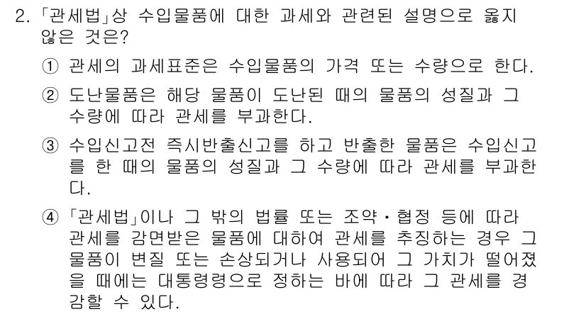 9급_국가직_공무원_관세법개론 2015년 2번 - 정답 3번은 "관세법"의 기본 원칙을 어기지 않기 때문입니다. 세관은 수... 에 관한 핵심 기출문제