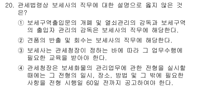 9급_국가직_공무원_관세법개론 2015년 20번 - 보세구역 출입인원의 개념과 보세구역의 출입 및 관리와 관련된 내용은 보세... 에 관한 핵심 기출문제