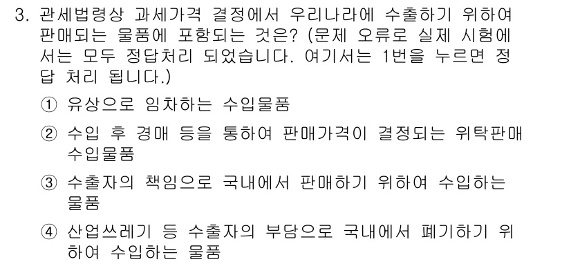 9급_국가직_공무원_관세법개론 2015년 3번 - 1. **우선 순위:** 우선, 수입품은 관세법에서 수출품과 구별하여 다... 에 관한 핵심 기출문제