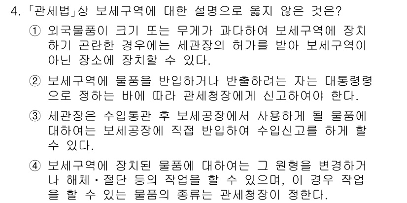 9급_국가직_공무원_관세법개론 2015년 4번 - 외국품의 크기 또는 무게가 과다하여 보세구역에 장치할 수 없는 경우, 세... 에 관한 핵심 기출문제