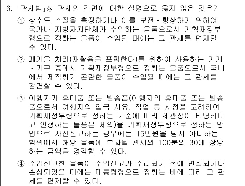 9급_국가직_공무원_관세법개론 2015년 6번 - .  
관세법에 따르면 수출 물품은 수입신고를 거쳐야 하므로, 수출을 위... 에 관한 핵심 기출문제