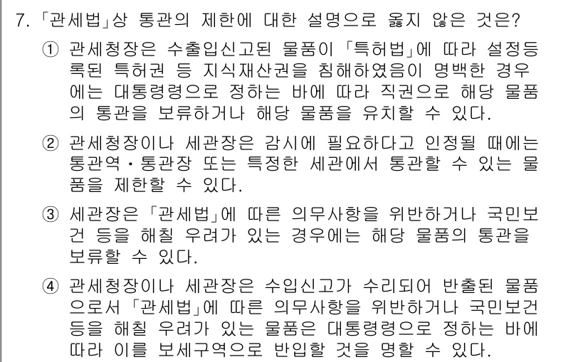 9급_국가직_공무원_관세법개론 2015년 7번 - 정답 2번은 "세관청장이 수출입신고를 하지 않은 물품은 통관할 수 없다"... 에 관한 핵심 기출문제