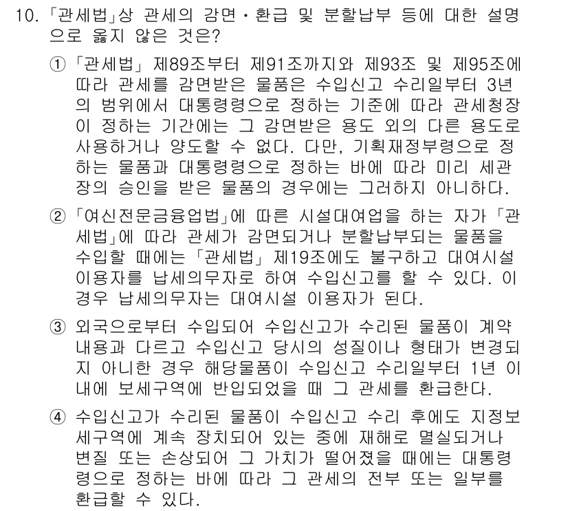 9급_국가직_공무원_관세법개론 2016년 10번 - 정답 3번은 수입물품의 통관절차와 관련된 내용을 설명하지 않기 때문에 올... 에 관한 핵심 기출문제
