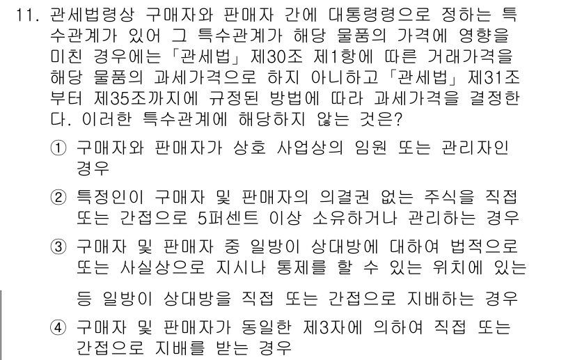 9급_국가직_공무원_관세법개론 2016년 11번 - 문제의 정답은 2번입니다. 특수관계인 간의 거래는 제3자 가격과 비교해 ... 에 관한 핵심 기출문제