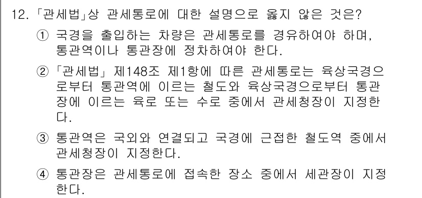 9급_국가직_공무원_관세법개론 2016년 12번 - 관세법상 관세출장소의 정의가 잘못된 설명입니다. 관세출장소는 특정 지역에... 에 관한 핵심 기출문제