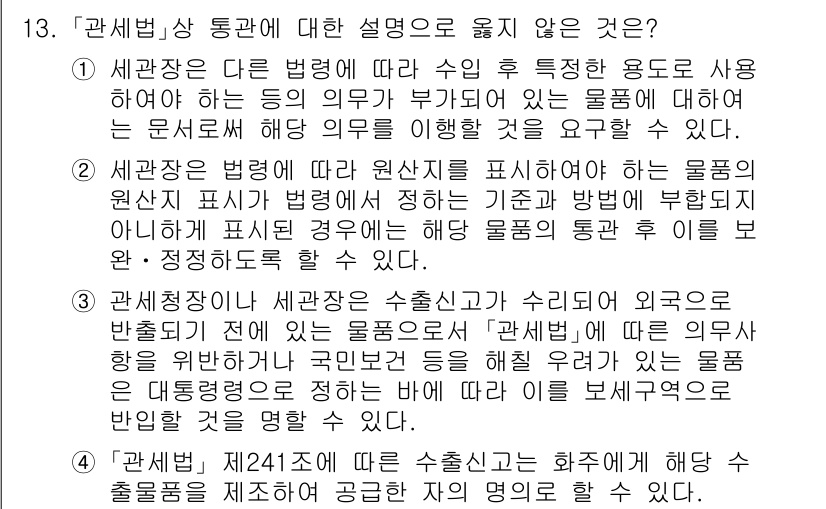 9급_국가직_공무원_관세법개론 2016년 13번 - 해당 질문에서 "관세법"에 명시된 바와 같이, 수입품의 특성에 따라 특정... 에 관한 핵심 기출문제