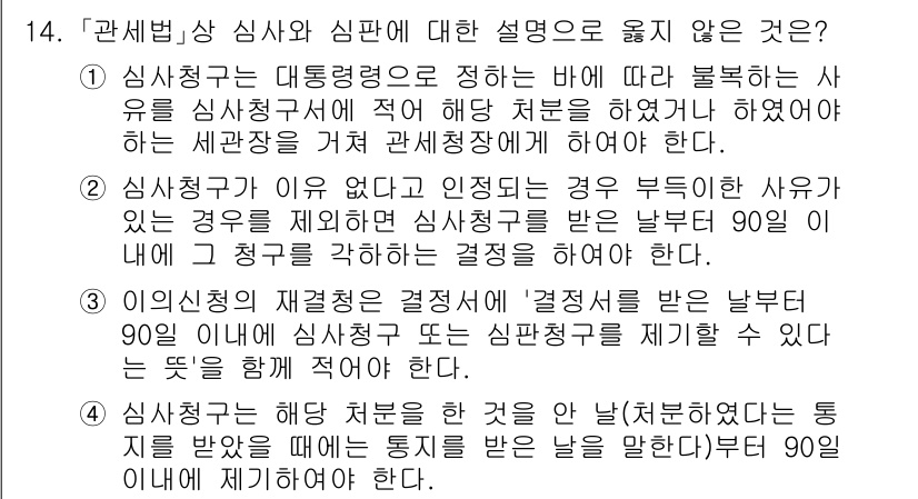 9급_국가직_공무원_관세법개론 2016년 14번 - 심사청구는 주로 세무 관련 결정을 이의신청하는 절차로, 대리인이 신청할 ... 에 관한 핵심 기출문제