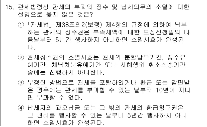 9급_국가직_공무원_관세법개론 2016년 15번 - 관세법 제38조의2(정지) 항목은 관세면세 요구의 부적격 사유를 명시하고... 에 관한 핵심 기출문제