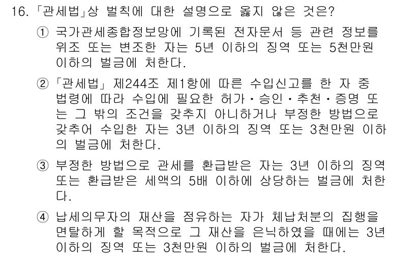 9급_국가직_공무원_관세법개론 2016년 16번 - 관세법상 부정방법으로 관세를 감면받은 경우에는 해당 행위에 대해 5년 이... 에 관한 핵심 기출문제