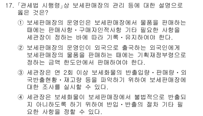 9급_국가직_공무원_관세법개론 2016년 17번 - 보세판매장 운영에서의 특혜는 외국세관에 의해 규율되므로, 외국에서 해당 ... 에 관한 핵심 기출문제