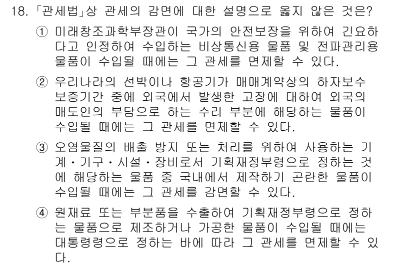 9급_국가직_공무원_관세법개론 2016년 18번 - 관세법상 관세는 물품의 수입에 따라 부과되며, 항공기나 선박의 운송에 사... 에 관한 핵심 기출문제