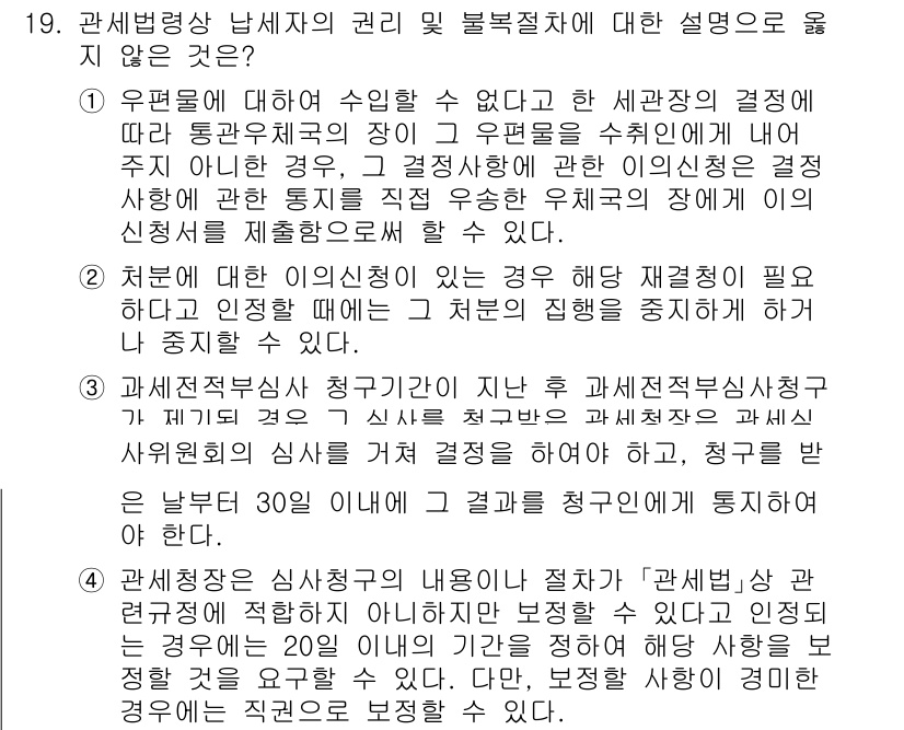 9급_국가직_공무원_관세법개론 2016년 19번 - 관세법상 납세의무자는 세금의 과세표준 및 세액을 결정해야 하며, 이 과정... 에 관한 핵심 기출문제
