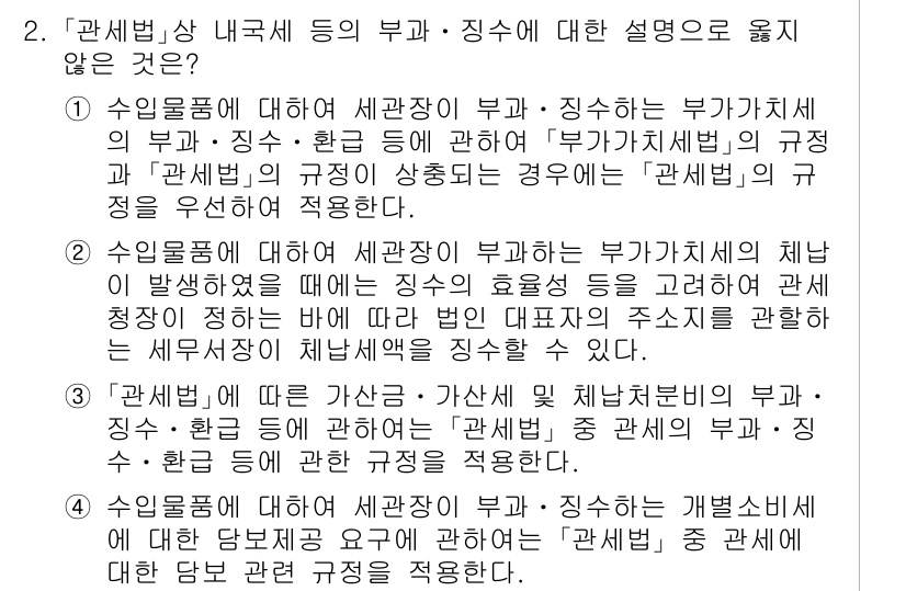 9급_국가직_공무원_관세법개론 2016년 2번 - 문제의 정답이 2번인 이유는, 세관장에 대한 부가의 주체는 '행정적'인 ... 에 관한 핵심 기출문제