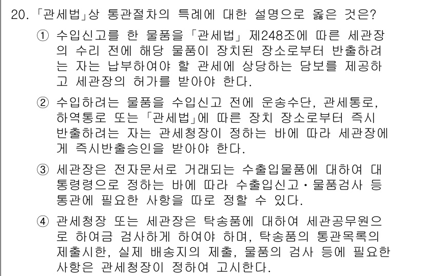9급_국가직_공무원_관세법개론 2016년 20번 - 관세법상 통관절차는 물품이 세관을 통과하는 과정에서 세관의 개입이 필수적... 에 관한 핵심 기출문제
