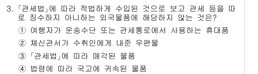 9급_국가직_공무원_관세법개론 2016년 3번 - . 

관세법에 따라 외국물품이 아닌 것은 국내에서 사용되는 휴대품이다.... 에 관한 핵심 기출문제