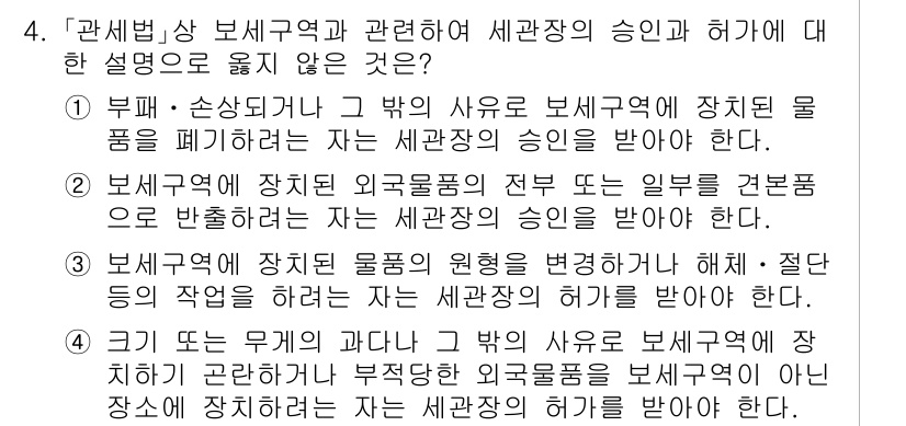 9급_국가직_공무원_관세법개론 2016년 4번 - . 세관장의 승인이나 허가가 필요하지 않은 경우는 없기 때문에 모든 물품... 에 관한 핵심 기출문제